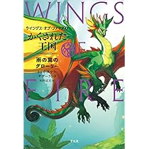 Amazon.co.jp: 運命のドラゴン: 泥の翼のクレイ (1;1) (ウイングス
