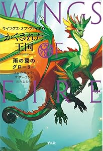 Amazon.co.jp: 運命のドラゴン: 泥の翼のクレイ (1;1) (ウイングス
