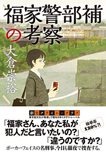 大倉崇裕:福家警部補の考察 (創元クライム・クラブ)