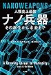 人類史上最強 ナノ兵器:その誕生から未来まで