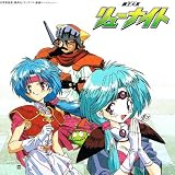 「覇王大系リューナイト」CDシネマ1 「ブラボー砦の決闘」