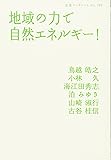 地域の力で自然エネルギー! (岩波ブックレット)