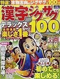特選! 漢字ジグザグデラックス Vol.2 (晋遊舎ムック)