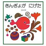 きんぎょが にげた (幼児絵本シリーズ)