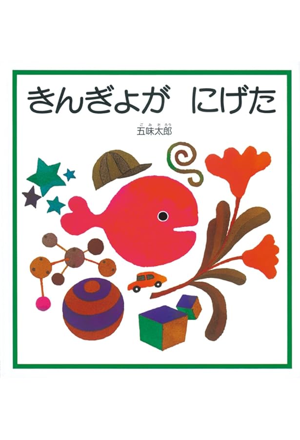 Amazon.co.jp: ころ ころ ころ (幼児絵本シリーズ) : 元永定正