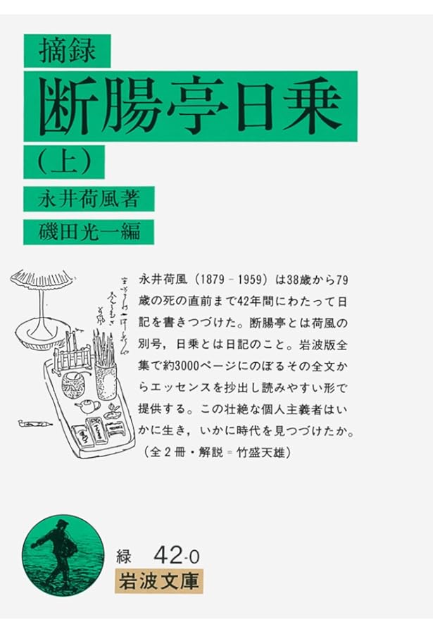 摘録 断腸亭日乗 下 (岩波文庫 緑 42-1) | 永井 荷風, 光一, 磯田 |本