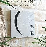 ≪送料無料≫デザイン表札強力マグネット仕様！シンプルだけどカワイイ♪タイル プレート 絵柄、文字の配色を自由に変えられます。