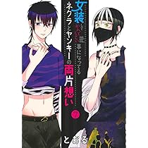 女装してめんどくさい事になってるネクラとヤンキーの両片想い 6