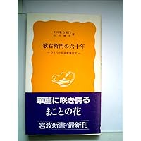 歌舞伎の愉しみ方 (岩波新書 新赤版 1162) | 山川 静夫 |本