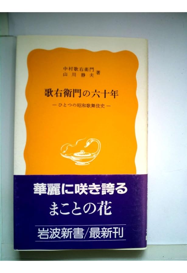 歌舞伎の愉しみ方 (岩波新書 新赤版 1162) | 山川 静夫 |本 | 通販
