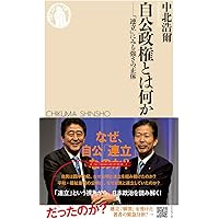 民主党政権とは何だったのか――キーパーソンたちの証言 | 山口 二郎, 中