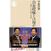 自公政権とは何か (ちくま新書 1408) | 中北 浩爾 |本 | 通販 | Amazon