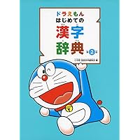 【Chi's shop】ドラえもん はじめての英語辞典 3冊セット ドラえもんはじめての英会話辞典: 小学生のための英語表現集