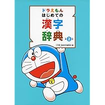 ドラえもん はじめての英語辞典 第2版 | 宮下 いづみ, 中村麻里