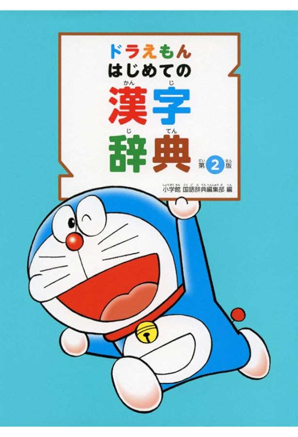 ドラえもん はじめての英語辞典 小学生のための英和・和英 ドラえもんはじめての英語辞典 小学生のための英和・和英/藤子