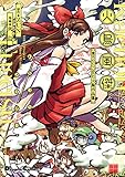 火鳥風傑　東方Project 火鳥作品集 (電撃コミックスEX)