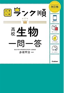 ランク順 高校化学基礎一問一答 (大学入試ランク順) | 照井俊 ランク順 高校化学基礎一問一答 (大学入試ランク順) | 照井俊