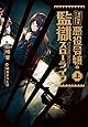 婚約破棄から始まる悪役令嬢の監獄スローライフ 上