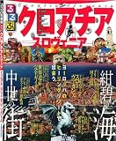 るるぶクロアチア・スロヴェニア (るるぶ情報版 B 16)