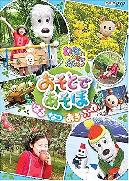 Nhk いないいないばあっ おそとであそぼ はる なつ あき ふゆ Dvd Dvd ブルーレイ キッズ Amazon Co Jp