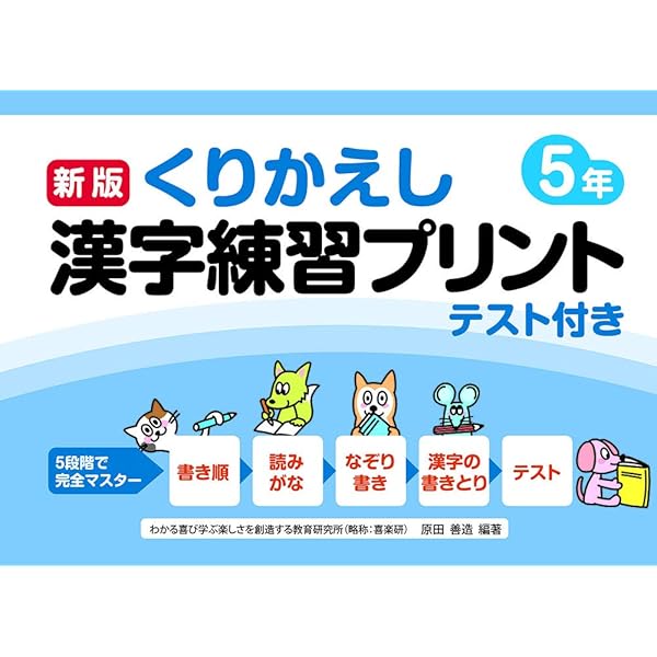 新版くりかえし漢字練習プリント6年 | 椹木 マサ子, 原田 善造 |本
