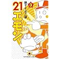 21エモン (3) (てんとう虫コミックス)