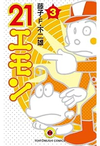 藤子・F・不二雄大全集 21エモン / 2 モンガーちゃん | 藤子・F