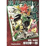 蓬莱学園の疾走
