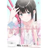 愛してるゲームを終わらせたい (6) (サンデーうぇぶり) | 堂本 裕貴