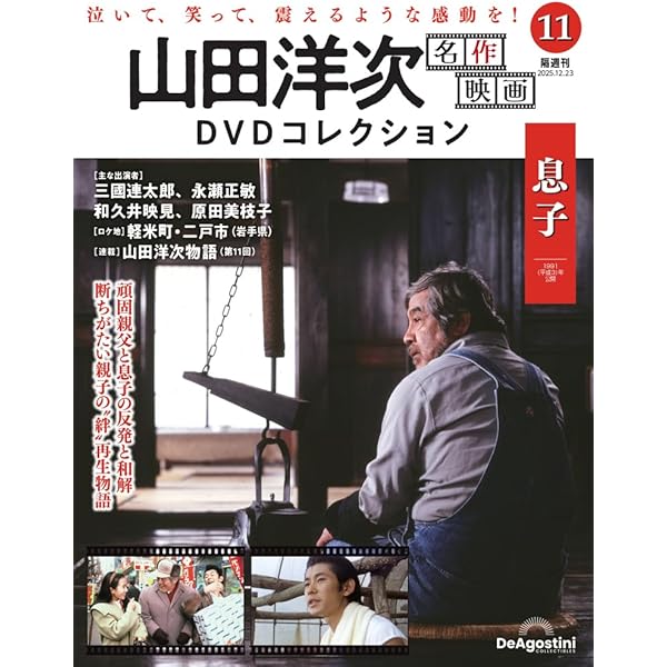 山田洋次 名作映画DVDコレクション 第3号(遥かなる山の呼び声) [分冊