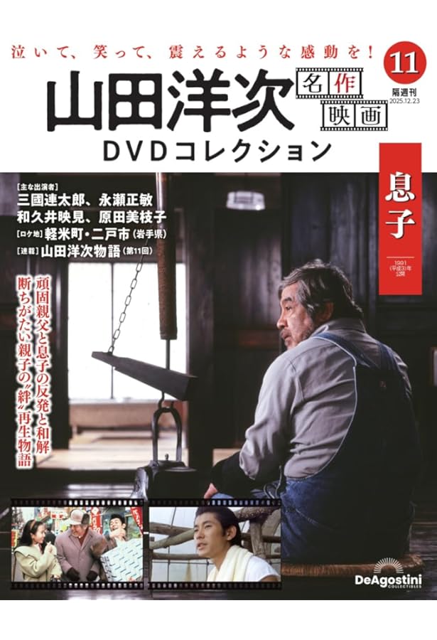 山田洋次 名作映画DVDコレクション 第10号(母と暮らせば) [分冊百科