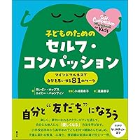 Amazon.co.jp: セルフ・コンパッション―あるがままの自分を