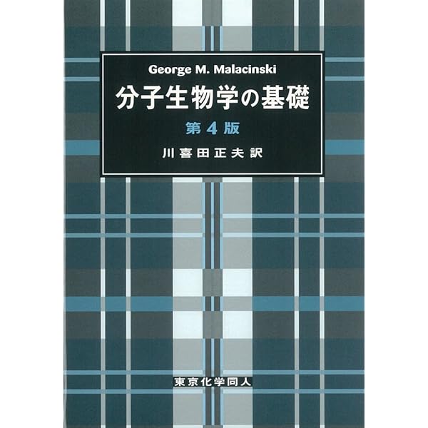 基礎分子生物学 | 田村隆明, 村松正実 |本 | 通販 | Amazon