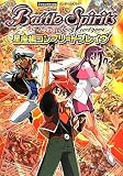 Battle Spirits TCG版 星座編コンプリートブレイヴ バンダイ公式ガイド (Battle Spirits Complete Catalog TCG版) (Vジャンプブックス)