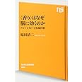 〈香り〉はなぜ脳に効くのか アロマセラピーと先端医療 (NHK出版新書)