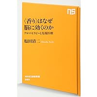 医者がすすめる科学的アロマセラピー~香りの効果を自律神経で