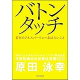 バトンタッチ