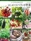 はじめてのベランダ野菜: いつでもとれたて!
