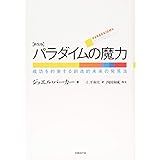 パラダイムの魔力 新装版
