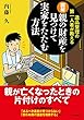 図解 親の財産を見つけて実家をたたむ方法