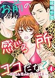 お前の感じる所、ココだな？～絶倫上司のケダモノ捜査～第4話 (姫ラブ)