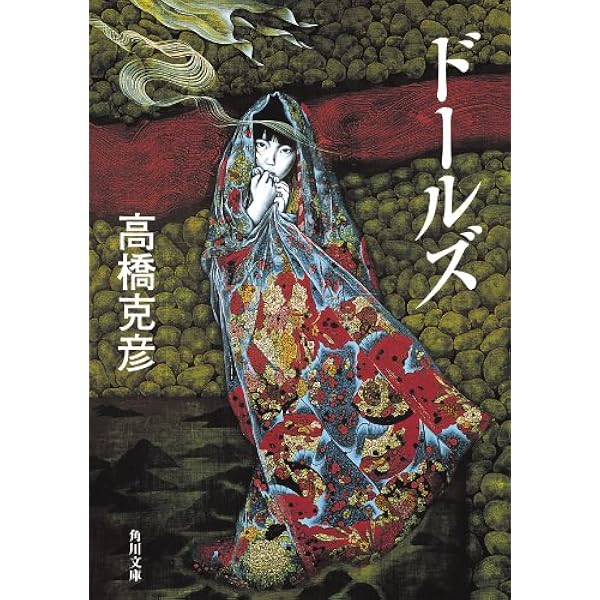 Amazon.co.jp: ドールズ (角川文庫) 電子書籍: 高橋 克彦