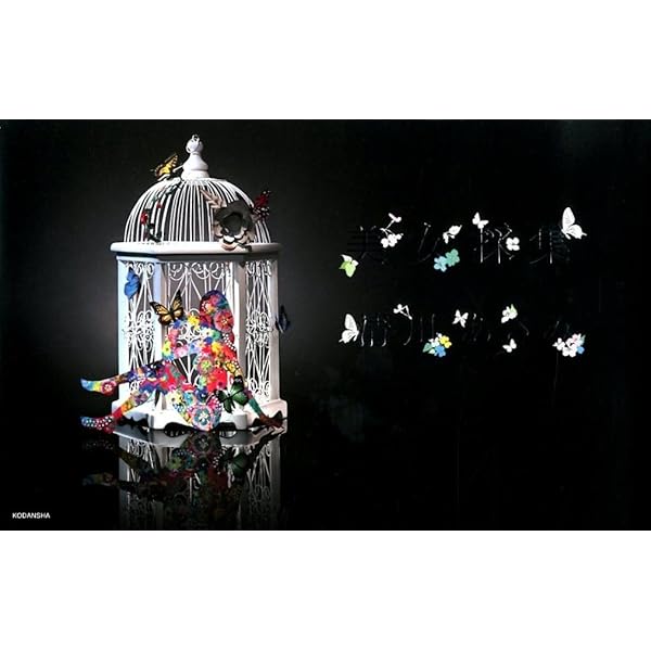 Amazon.co.jp: 清川 あさみ 採集 : 清川 あさみ: 本