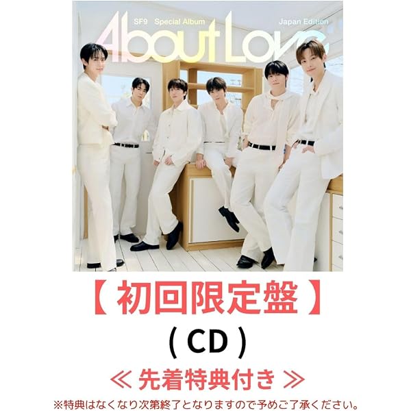 Amazon.co.jp: SF9 : 【Amazon.co.jp限定】Special Album 『About Love