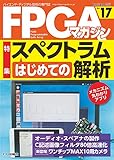 FPGAマガジンNo.17