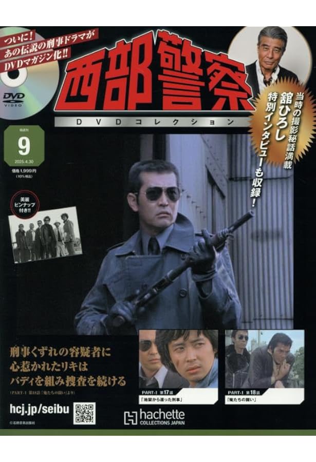Amazon.co.jp: 西部警察DVDコレクション 全国版(10) 2025年 5/14 号