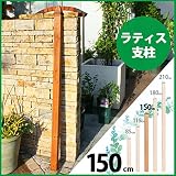 ラティス支柱　150cm　ブラウン