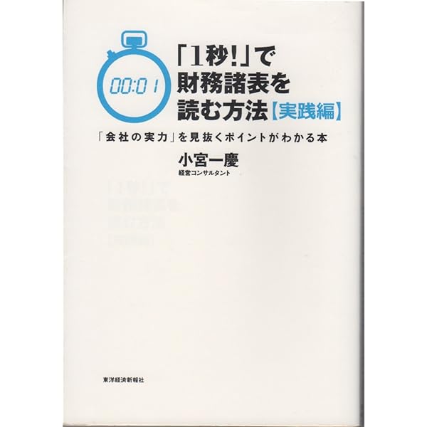 1秒! 」で財務諸表を読む方法(企業分析編) | 小宮 一慶 |本