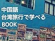 中国語 台湾旅行で学べるBOOK
