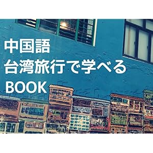 中国語 台湾旅行で学べるBOOK 中国語 台湾旅行で学べるBOOK